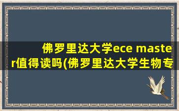 佛罗里达大学ece master值得读吗(佛罗里达大学生物专业)